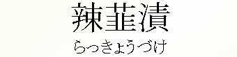 097_らっきょうづけ